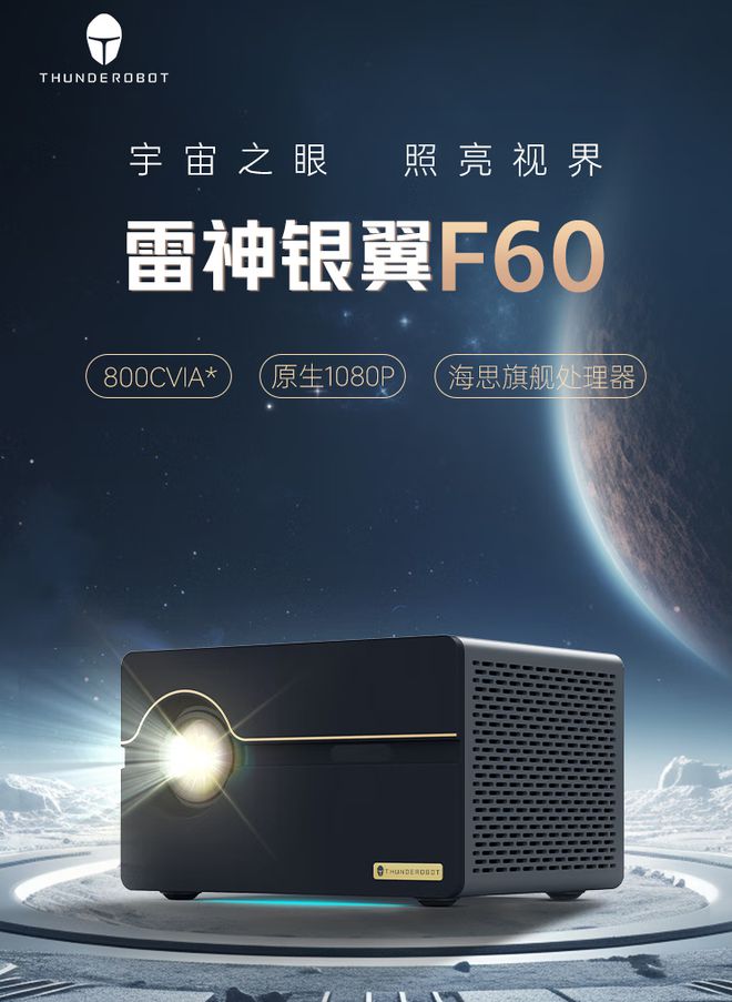 60 投影仪开启预售1499 元z6尊龙网站登录入口雷神银翼 F(图1)